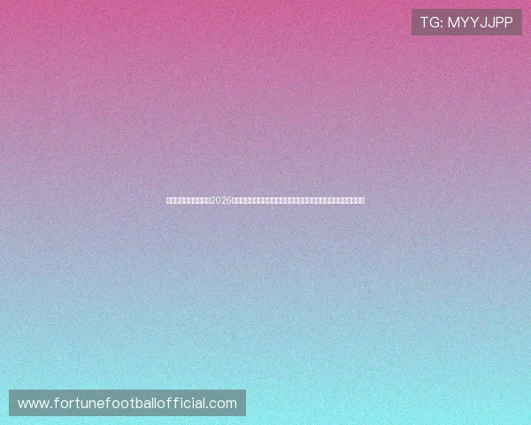 亿德体育娱乐深度解析2026世界杯热门球队实力对比与晋级前景,提供权威赛事预测与战术分析 亿德体育娱乐深度解析2026世界杯热门球队实力对比与晋级前景,提供权威赛事预测与战术分析